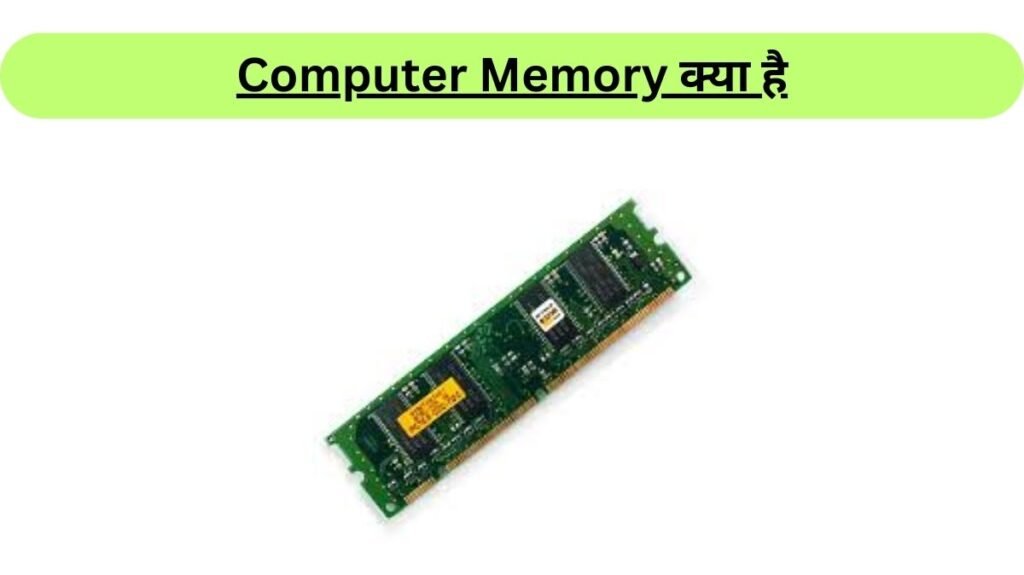 Computer Memory Kya Hai