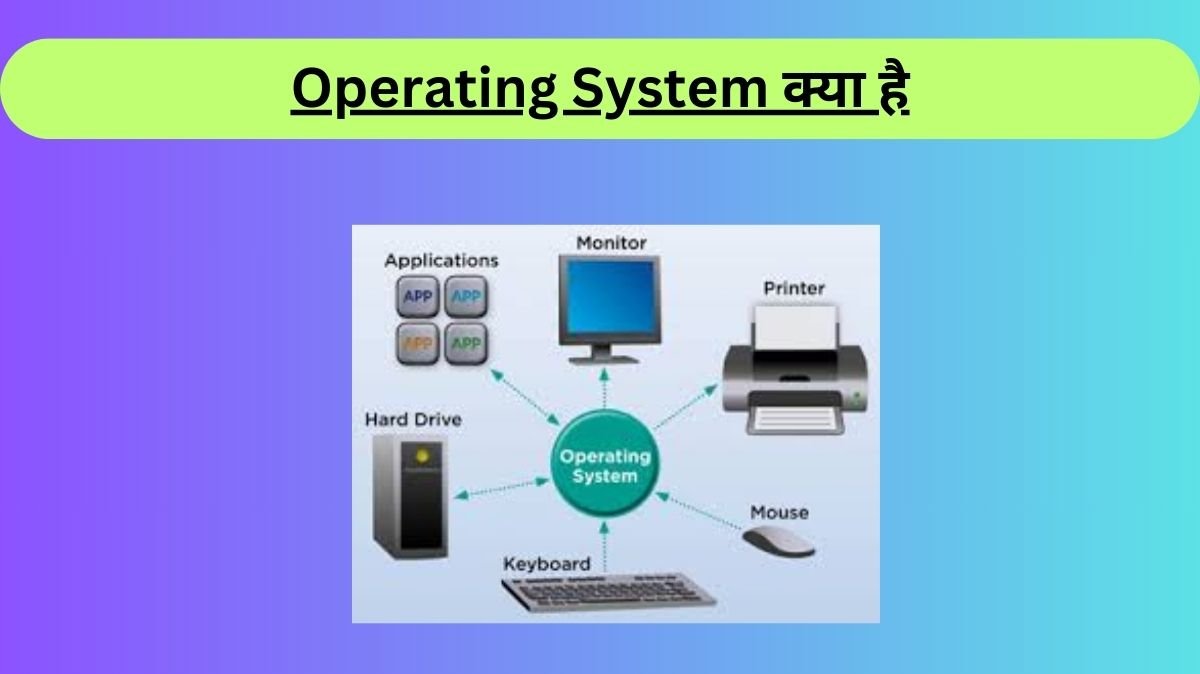 Operating System क्या है