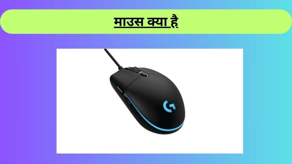 Mouse Kya Hai