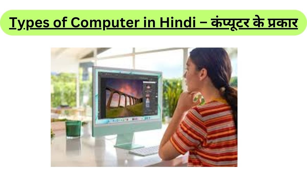 Types of Computer in Hindi