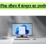 दैनिक जीवन में कंप्यूटर का उपयोग - Use of Computer in Daily Life