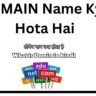 DOMAIN Name Kya Hai