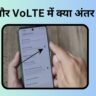 LTE और VoLTE में क्या अंतर होता है? जाने पूरी जानकारी हिंदी में