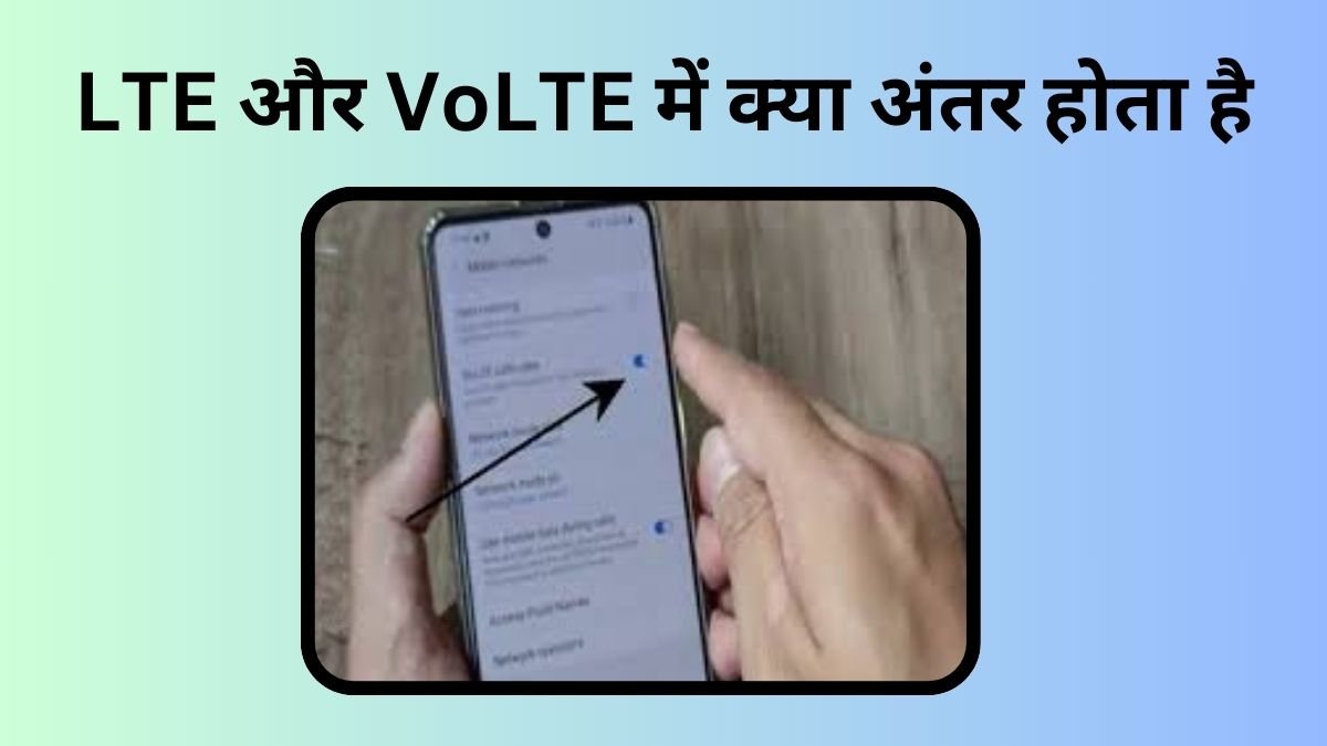 LTE और VoLTE में क्या अंतर होता है? जाने पूरी जानकारी हिंदी में