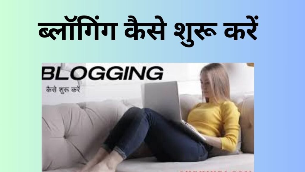 ब्लॉगिंग कैसे शुरू करें|A to Z Blogging Guide For Beginners