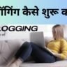 ब्लॉगिंग कैसे शुरू करें|A to Z Blogging Guide For Beginners