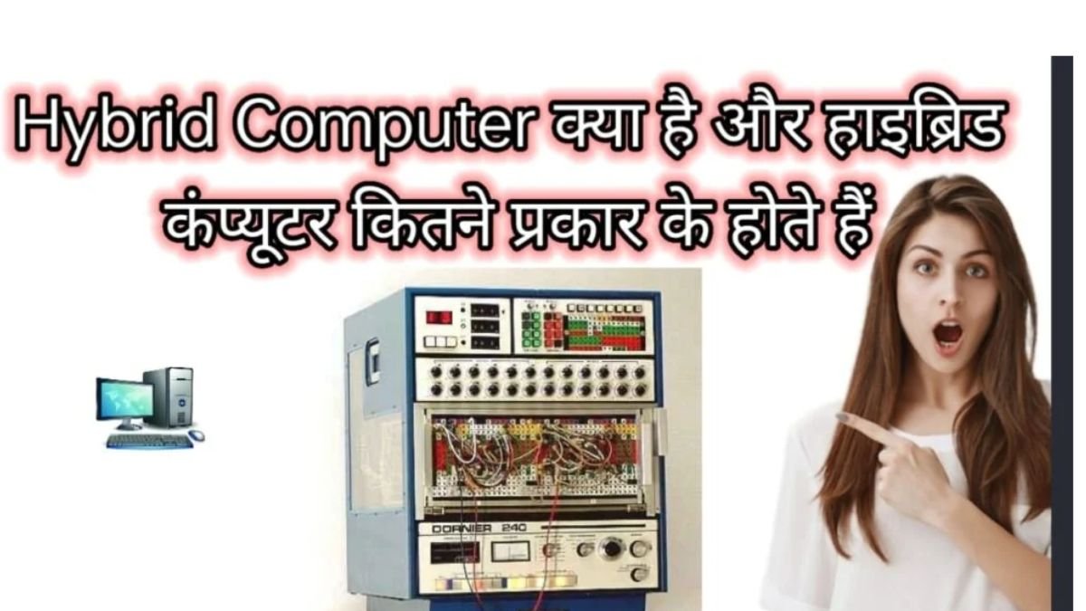 Hybrid Computers क्या है