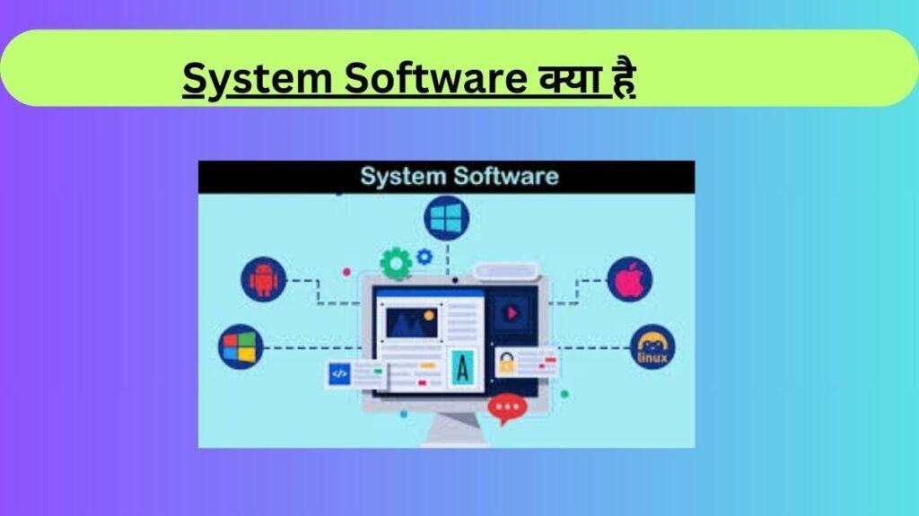 System Software Kya Hai