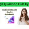 Google Question Hub Kya Hai? कैसे इस्तेमाल करे और ये क्यों जरुरी है?