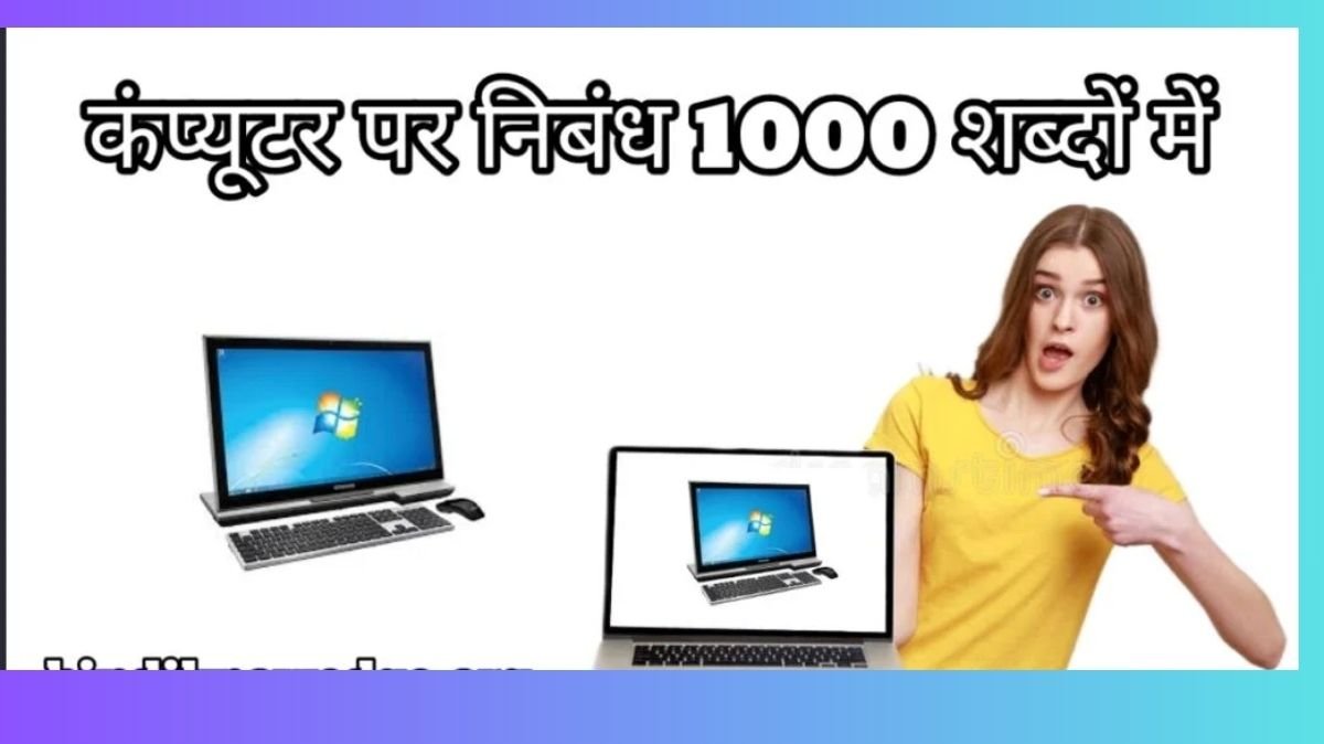 कंप्यूटर पर निबंध 1000 Words