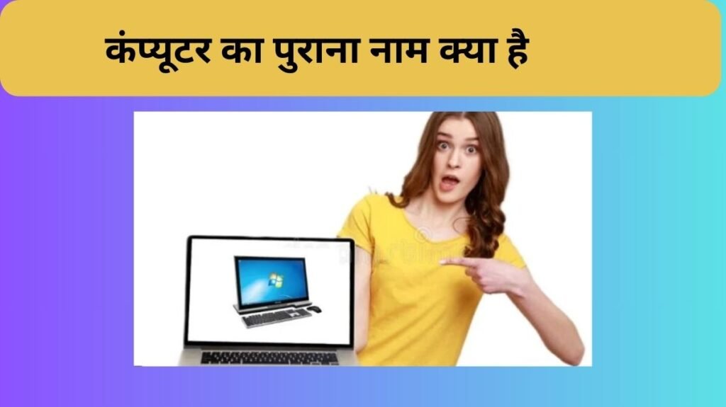 कंप्यूटर का पुराना नाम क्या है - What is Computer Old Name?