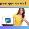 कंप्यूटर का पुराना नाम क्या है - What is Computer Old Name?