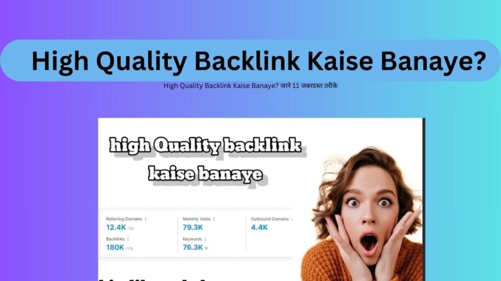 High Quality Backlink Kaise Banaye? जाने 11 जबरदस्त तरीके