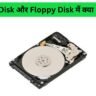 Hard Disk और Floppy Disk