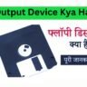 Floppy Disk क्या है