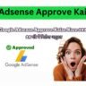 Google Adsense Approve Kaise Kare