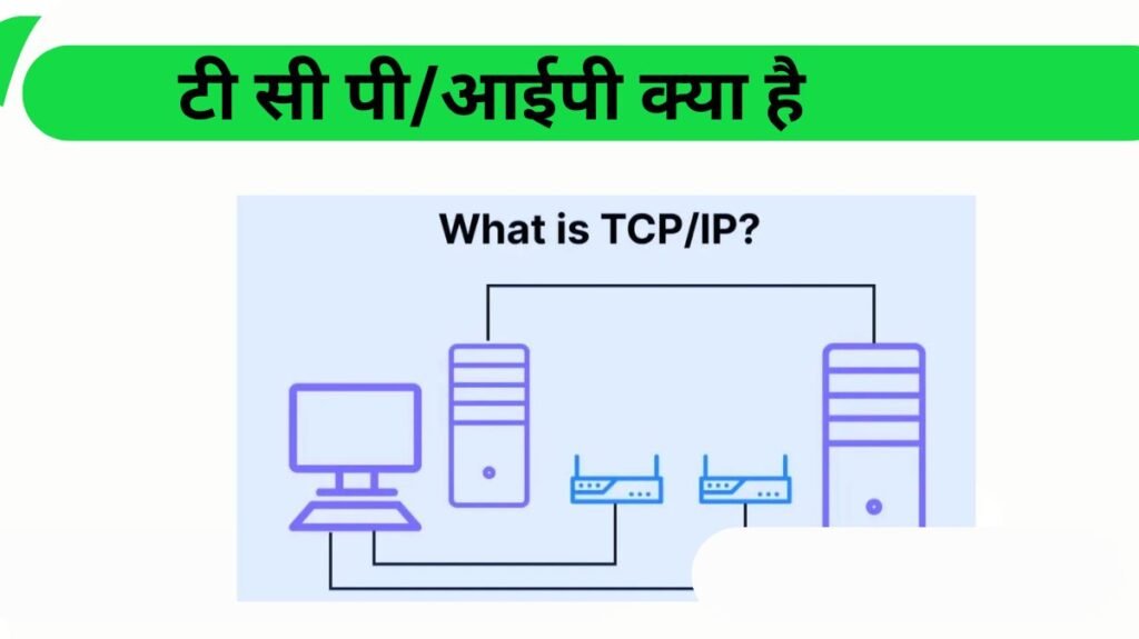 TCP आईपी क्या है