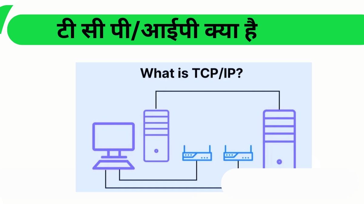 TCP आईपी क्या है