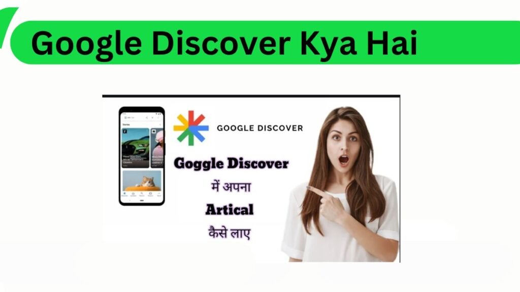 Google Discover Kya Hai