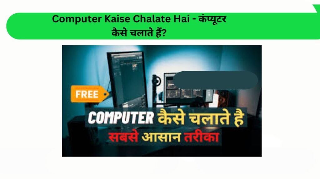 Computer Kaise Chalate Hai