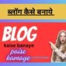 Mobile Se Blog Kaise Banaye