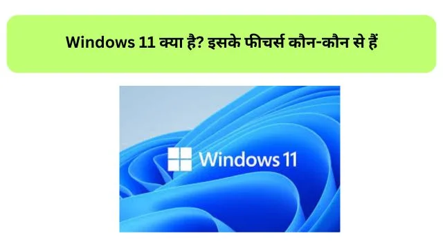 Windows 11 Kya Hai? और इसके फीचर्स कौन-कौन से हैं Full Guide