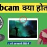 Web Camera क्या हैं