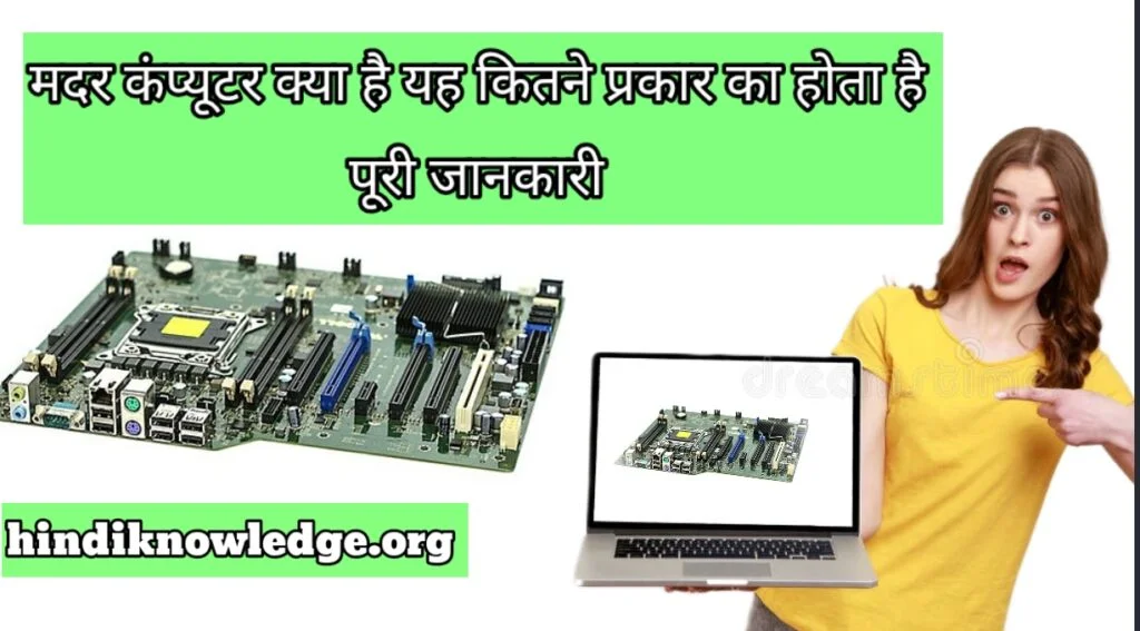 Motherboard Kya Hai? मदर बोर्ड की विशेषताएं