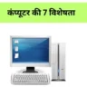 Characteristics of Computer