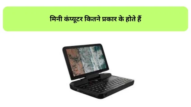 मिनी कंप्यूटर कितने प्रकार के होते हैं - Mini Computer in Hindi 