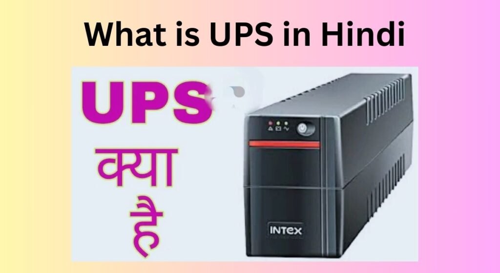 What is UPS in Hindi