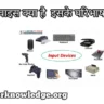 Input Device Kya Hai – इसके प्रकार, परिभाषा