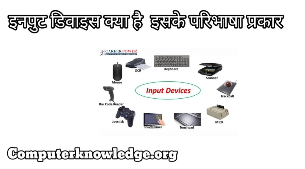 Input Device Kya Hai – इसके प्रकार, परिभाषा