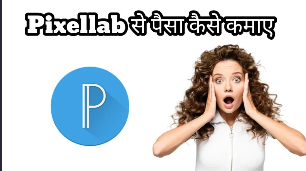 Pixellab Se Paise Kaise Kamaye? और Pixellab App क्या है