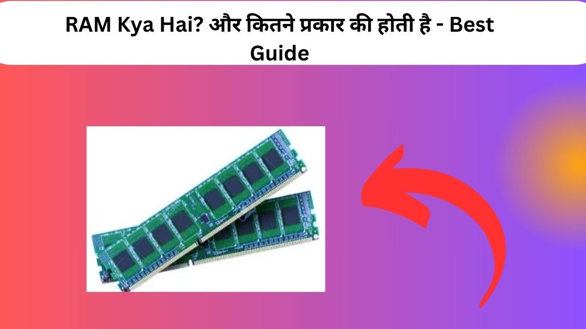 RAM Kya Hai? और कितने प्रकार की होती है - Best Guide