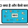 SEO क्या है