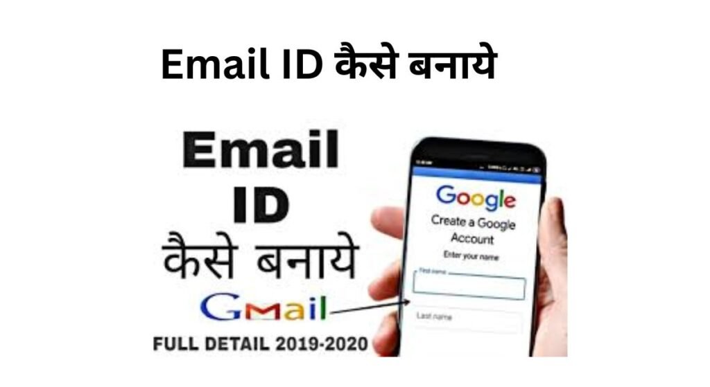 Email ID कैसे बनाये