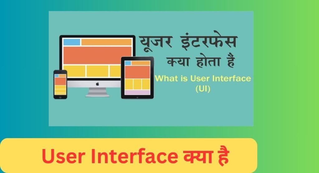 User Interface क्या है