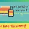 User Interface क्या है