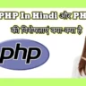 PHP Kya Hai और PHP की विशेषताएं विस्तार से जानिए?