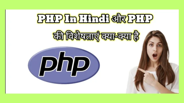 PHP Kya Hai और PHP की विशेषताएं विस्तार से जानिए?